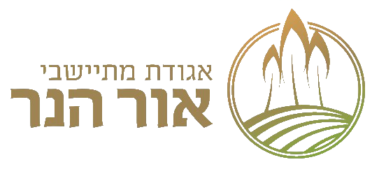 לוגו - אור הנר